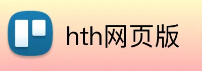 hth网页版 logo