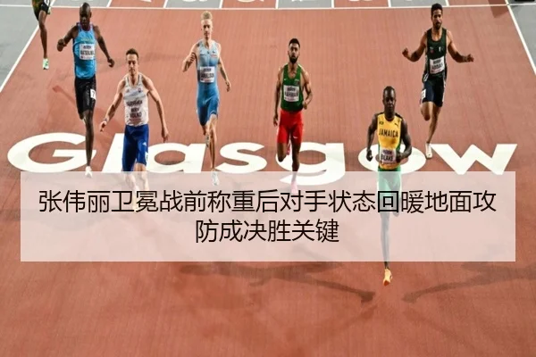 张伟丽卫冕战前称重后对手状态回暖地面攻防成决胜关键